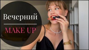 МАКИЯЖ С КРАСНОЙ ПОМАДОЙ YL