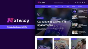 Ratency - Блоговый шаблон для Ucoz