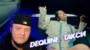 Реакция на Dequine - Такси (Впервые слушаю)