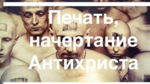 Печать, начертание Антихриста