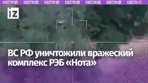 Бойцы РФ сожгли очередной вражеский комплекс РЭБ «Нота»