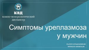 229  Симптомы уреаплазмоза у мужчин