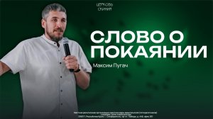 СЛОВО О ПОКАЯНИИ, МАКСИМ ПУГАЧ СЛУЖИТЕЛЬ ЦЕРКВИ СКИНИЯ г. Симферополь