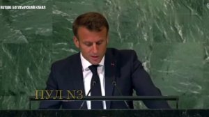 Макрон - на генассамблее ООН: Мы будем неустанно стремиться к миру.