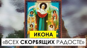 "Икона «Всех скорбящих Радосте» с грошиками"