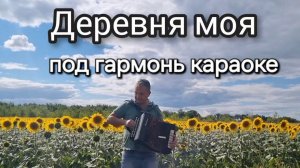 Деревня моя под гармонь. Караоке.