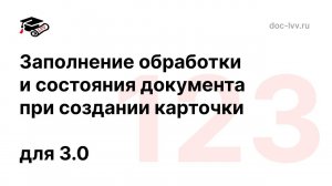 123 - Заполнение обработки и состояния документа при создании карточки