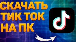 Как Установить Тик Ток на Компьютер и Ноутбук / Скачать Tik Tok на ПК