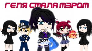 Геля стала мэром, или почему глава города должен быть богатым  | Gacha life / Club