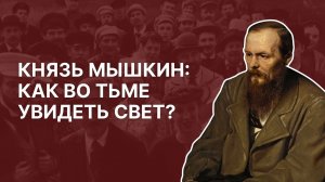 Князь Мышкин: как во тьме увидеть свет?