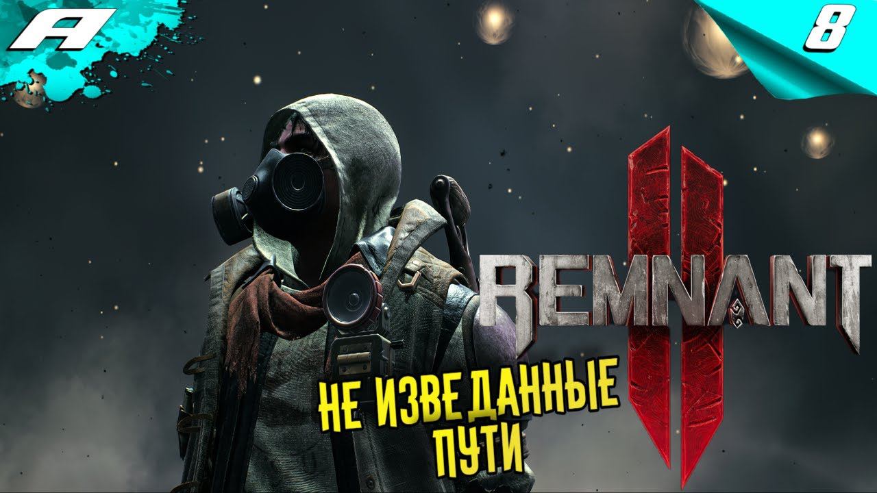 REMNANT 2 ➤ НА РУССКОМ ➤ ПРОХОЖДЕНИЕ 8 ➤ НЕ ИЗВЕДАННЫЕ ПУТИ