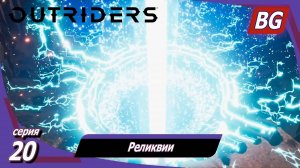 Outriders ➤ Прохождение №20 ➤ Реликвии