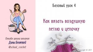 Воздушная петля крючком. Цепочка из воздушных петель. Урок 4. Вязание крючком для начинающих