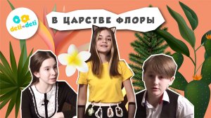 Трейлер «В царстве Флоры»