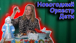 Новогодний оркестр в детском саду музыка