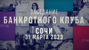 Заседания Банкротного клуба - Сочи - 31 марта 2023 - 54 серия