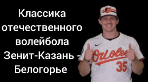 Классика отечественного волейбола. Зенит-Казань - Белогорье.