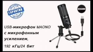 USB-микрофон MAONO с микрофонным усилением, 192 кГц_24 бит