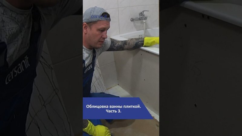 Облицовка ванны плиткой. Часть 3 #лайфхаки #ремонт #ванна