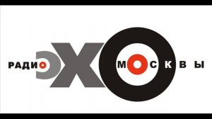 Эхо Москвы "Утренний разворот"