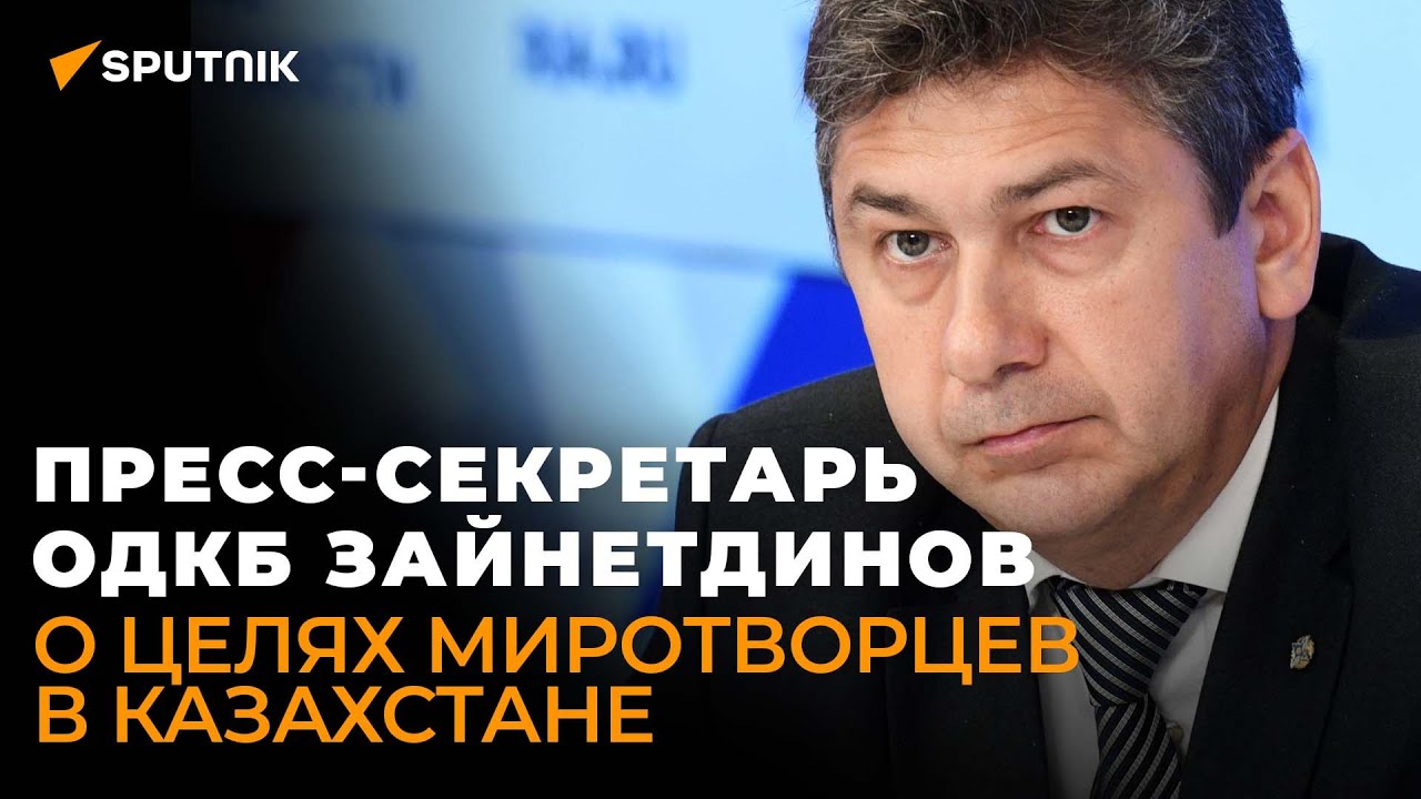 В ОДКБ назвали цель операции миротворцев в Казахстане - эксклюзив Sputnik
