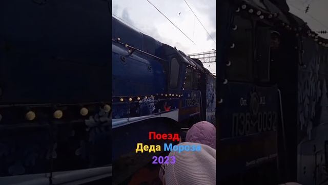 ПОЕЗД Деда Мороза РОССИИ