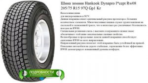 Шина зимняя Hankook Dynapro I*cept Rw08 205/75 R15 97Q Gp1 Kr
