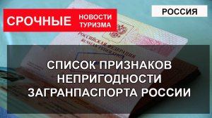 РОССИЯ 2023| Список признаков непригодности загранпаспорта России