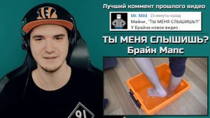 ТЫ МЕНЯ СЛЫШИШЬ - TheBrianMaps (Брайн Мапс) | Реакция