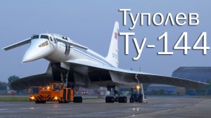 Ту-144 - советский гражданский сверхзвук