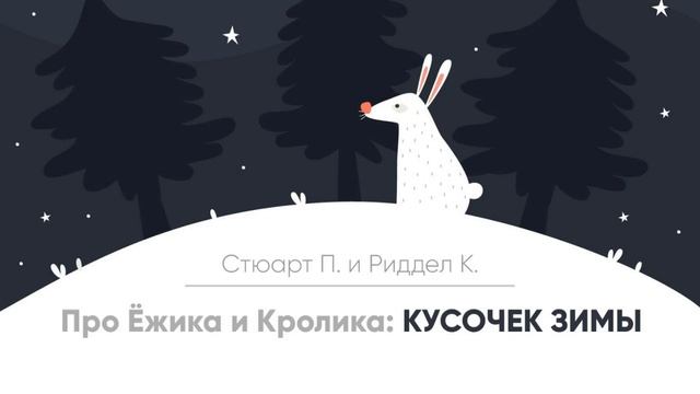 Стюарт П.  и Риддел К. - Про Ежика и Кролика - Кусочек зимы  | Аудиосказки на ночь смотреть онлайн