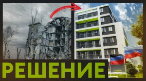 РЕШЕНИЕ - Восстановление и возведение объектов в ДНР, ЛНР и на новых территориях