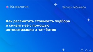 Как рассчитать стоимость подбора и снизить её с помощью автоматизации и чат-ботов