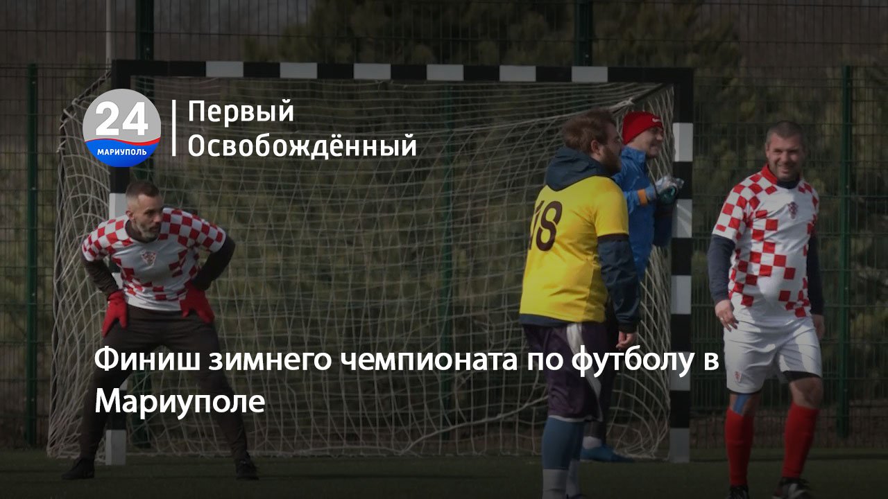 Финиш зимнего чемпионата по футболу в Мариуполе. 05.03.2024