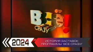 История заставок программы "Всё сразу!" (НТВ)