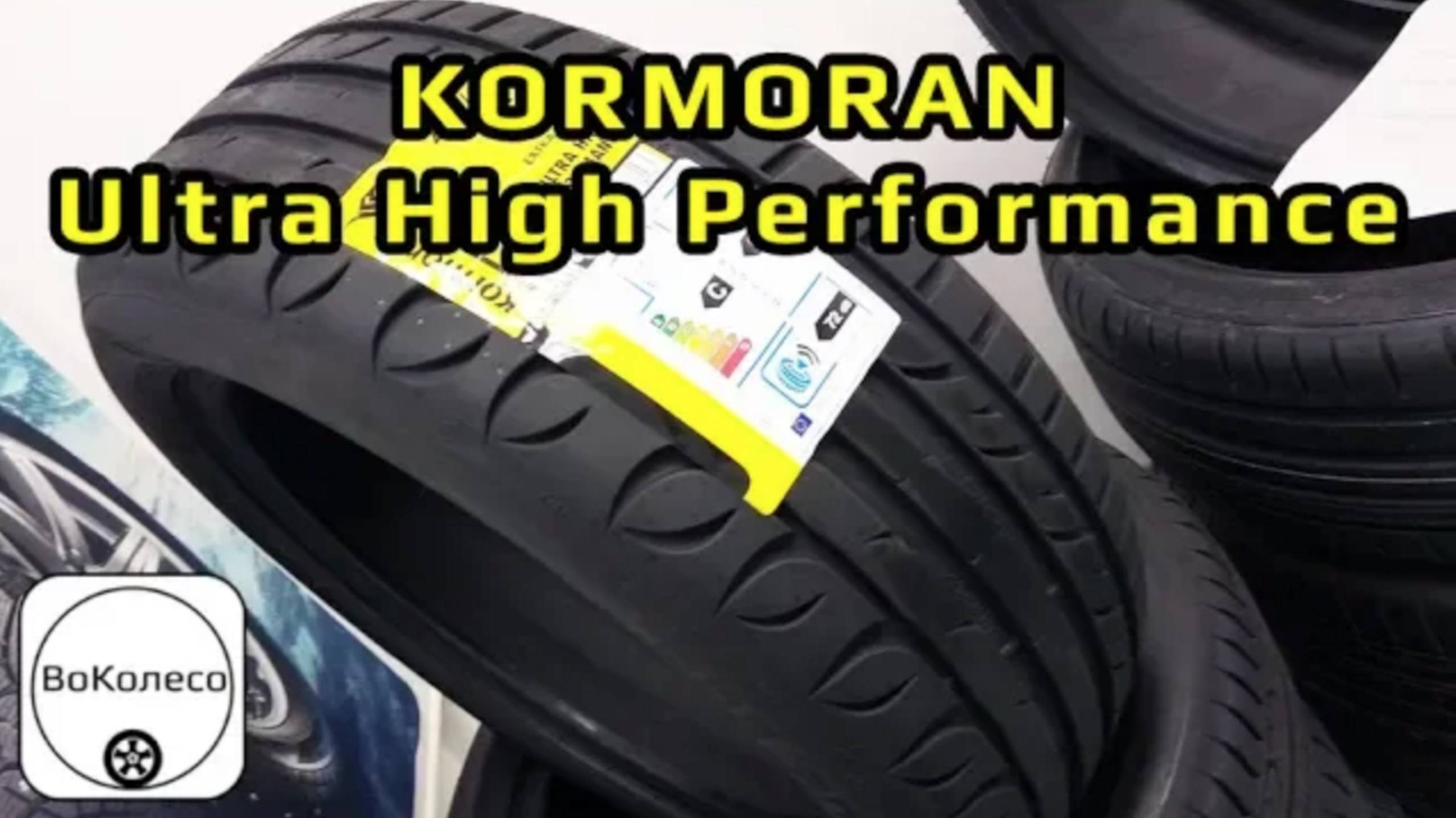 KORMORAN Ultra High Performance – обзор сербских летних шин бюджетного бренда Мишлен