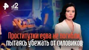 Заг В Питере две проститутки едва не погибли во время побега из притона