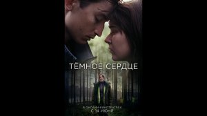 Русский трейлер сериала Тёмное сердце