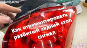 Как отремонтировать разбитый задний стоп сигнал