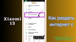 Как раздать интернет с Мобильная точка доступа Xiaomi 13