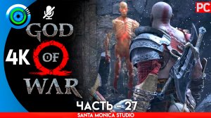 «КАМЕННЫЙ ВОДОПАД» ОЗЕРО ДЕВЯТИ 100% Прохождение GOD of WAR 4 на PC ➤ Без комментариев — Часть 27