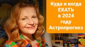 Куда и когда ехать в 2024 году Астропрогноз