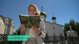 Отрывок из книги «Сила молитвы» и другие рассказы» читает Анна Легум