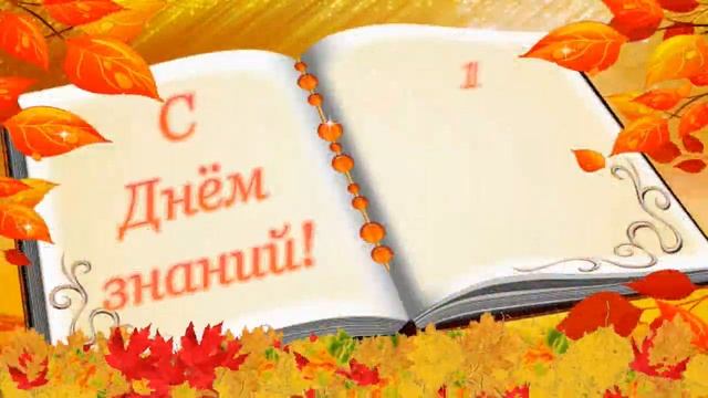 С Днем знаний - Футаж смотреть онлайн