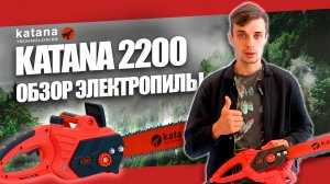 ЭЛЕКТРОПИЛА ЦЕПНАЯ КАКУЮ КУПИТЬ? ПИЛА KATANA 2200! ОБЗОР ЭЛЕКТРИЧЕСКОЙ ПИЛЫ ИЗ ЯПОНИИ