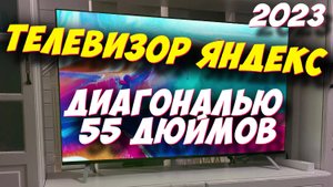 Телевизор Яндекс 55 дюймов ОБЗОР