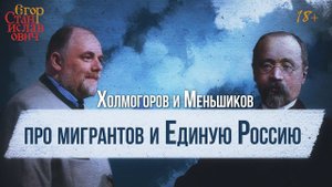 42. Наследие Михаила Меньшикова и проблема миграции // Егор Станиславович