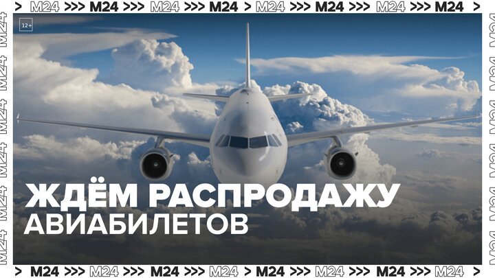 Авиакомпании проведут распродажи билетов в честь юбилея гражданской авиации РФ - Москва 24