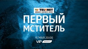 Смотрите в сети TELENET: 15 мая в 21:00 на VIP Megahit «ПЕРВЫЙ МСТИТЕЛЬ» (16+)