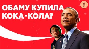 Кока-Кола ПОДКУПАЕТ учёных?